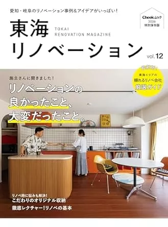 【雑誌】東海リノベーションvol.12に掲載されました