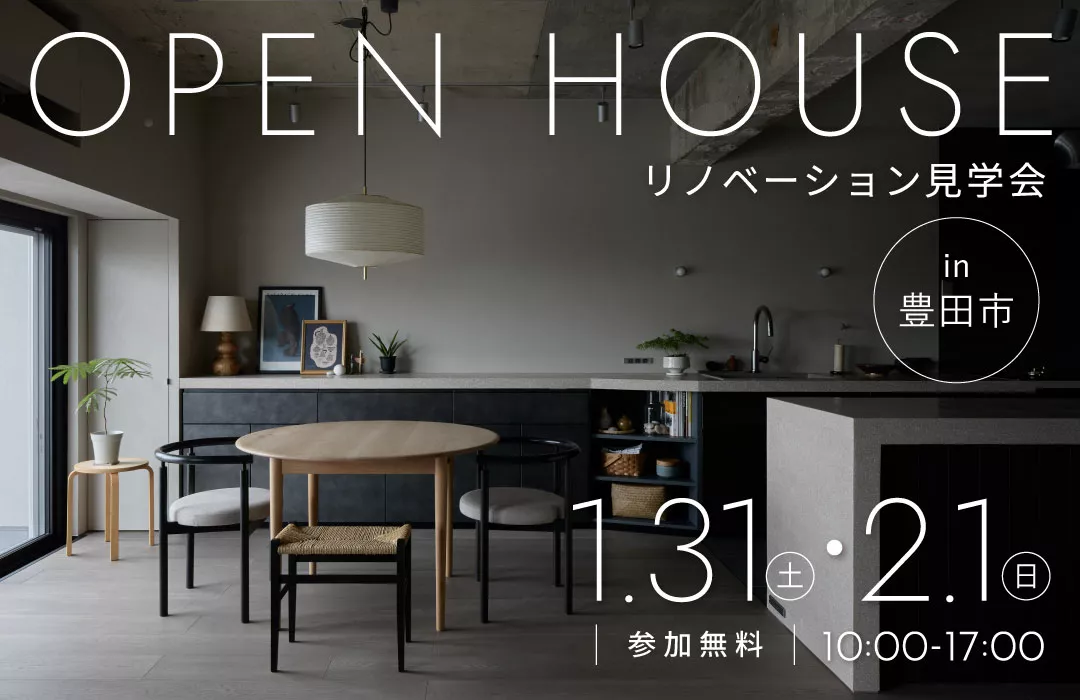 【1月31日・2月1日開催】「整えない」が、心地いい。ズボラな日常を優しく包む「余白」の家｜マンションリノベ見学会in豊田市