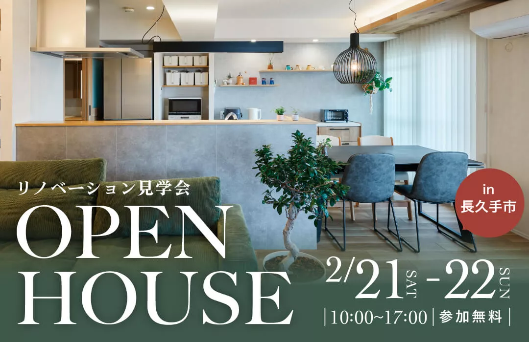 【2月21日・22日開催】リビングを中心に家族が繋がる、子育て世代のマンションリノベ見学会in長久手市