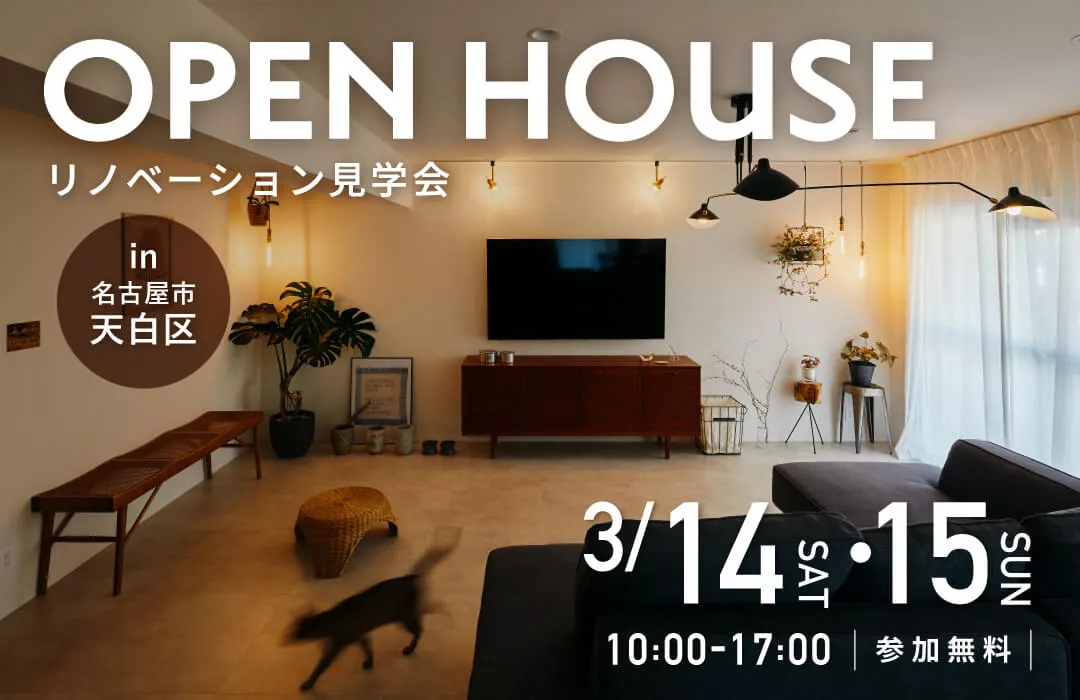 【3月14日・15日開催】チェック柄の土間とアーチに心躍る。インテリアが主役の「帰りたくなる家」｜マンションリノベ見学会in名古屋市天白区