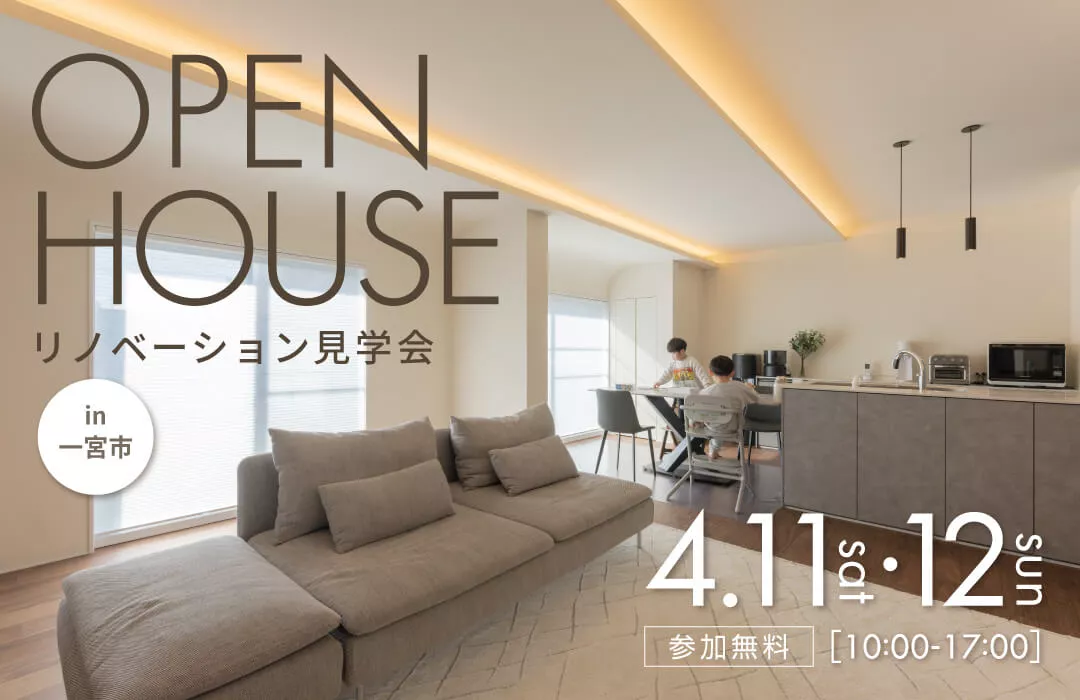 【4月11日・12日開催】視線が抜ける開放感と、光に包まれるR天井。見せない収納ですっきり整う戸建てリノベ見学会in一宮市