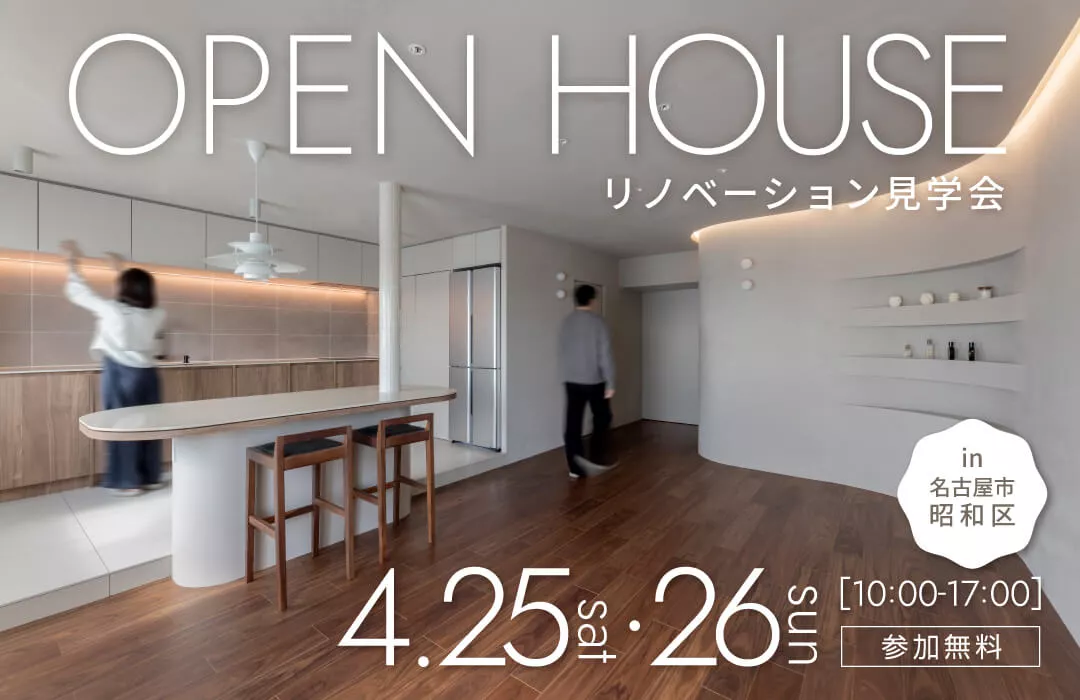 【4月25・26日開催】生活感を隠して広々暮らす。曲線と陰影が美しいミニマル空間｜マンションリノベ見学会in名古屋市昭和区
