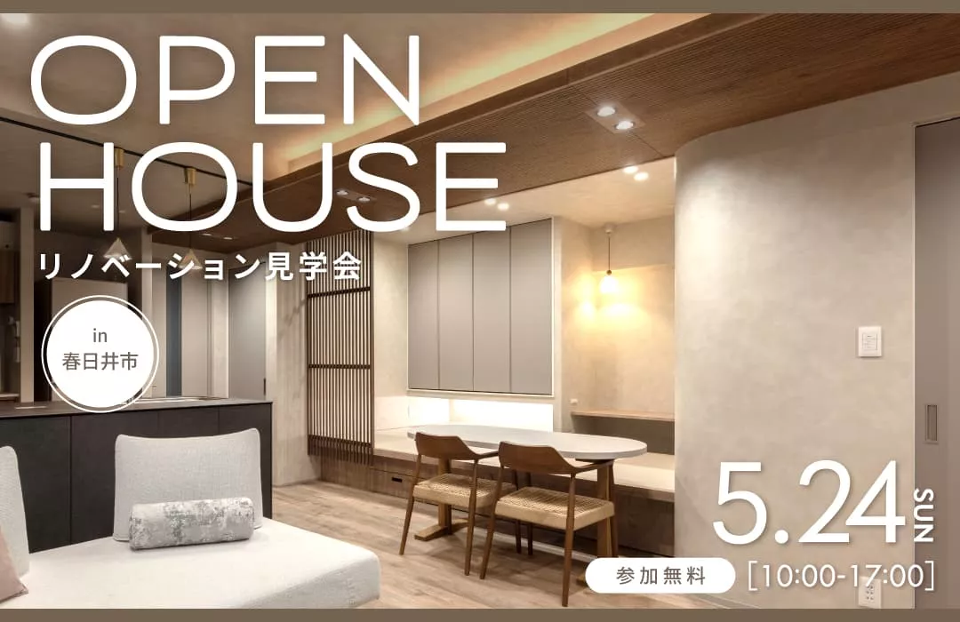 【5月24日開催】物が溢れない心地よさ。大開口の光と小上がりでくつろぐジャパンディな暮らし｜マンションリノベ見学会in春日井市