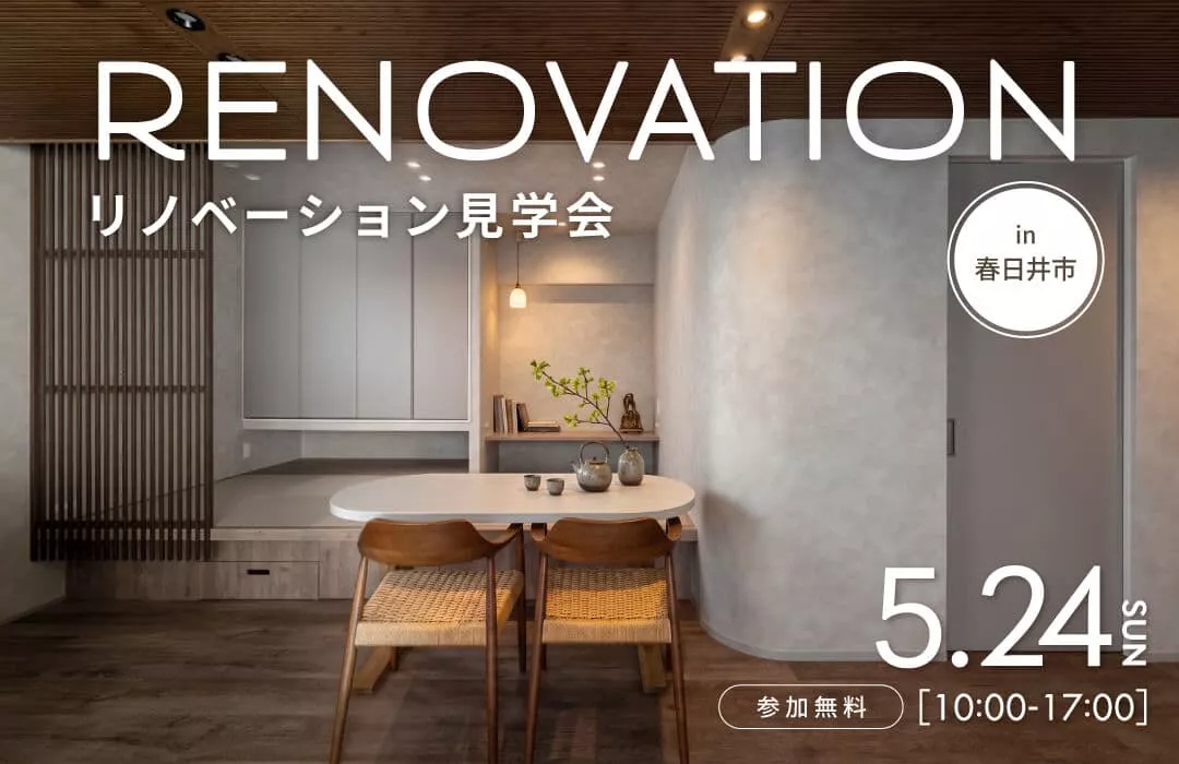 【5月24日開催】物が溢れない心地よさ。大開口の光と小上がりでくつろぐジャパンディな暮らし｜マンションリノベ見学会in春日井市