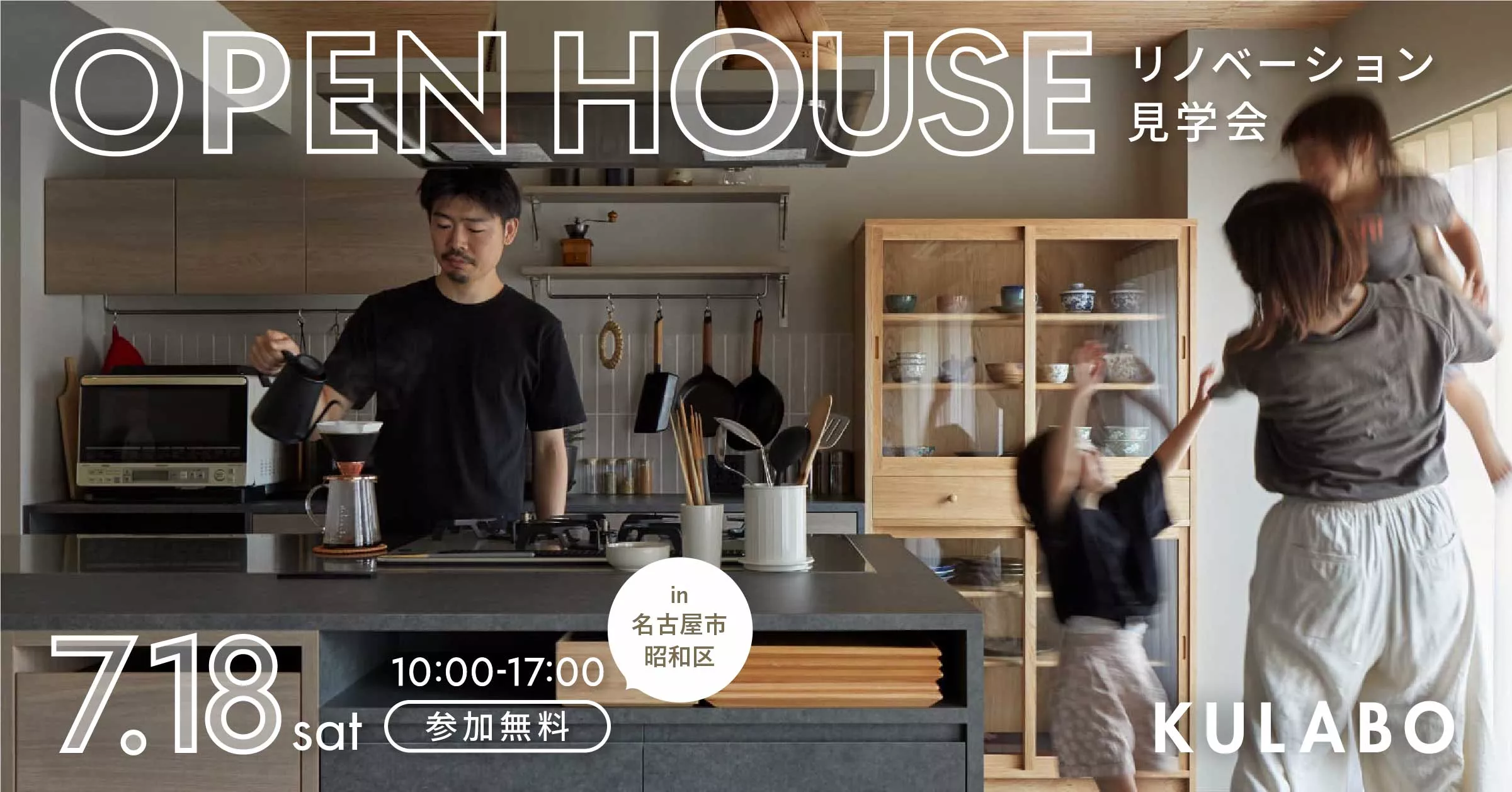 【7月18日開催】料理も家族の時間も楽しむ。会話が弾むキッチン中心の住まい｜マンションリノベ見学会in名古屋市昭和区
