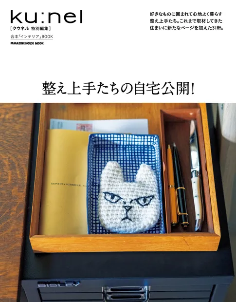 【雑誌】ku:nel (クウネル)特別編集 整え上手たちの自宅公開！に掲載されました