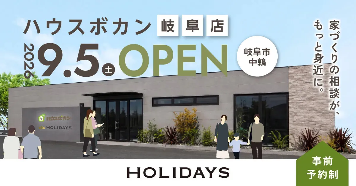 【9月5日(土)】ハウスボカン岐阜店GRAND OPENのお知らせ