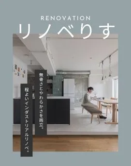 KULABOのマンションリノベーション事例が「リノベりす」に掲載されました