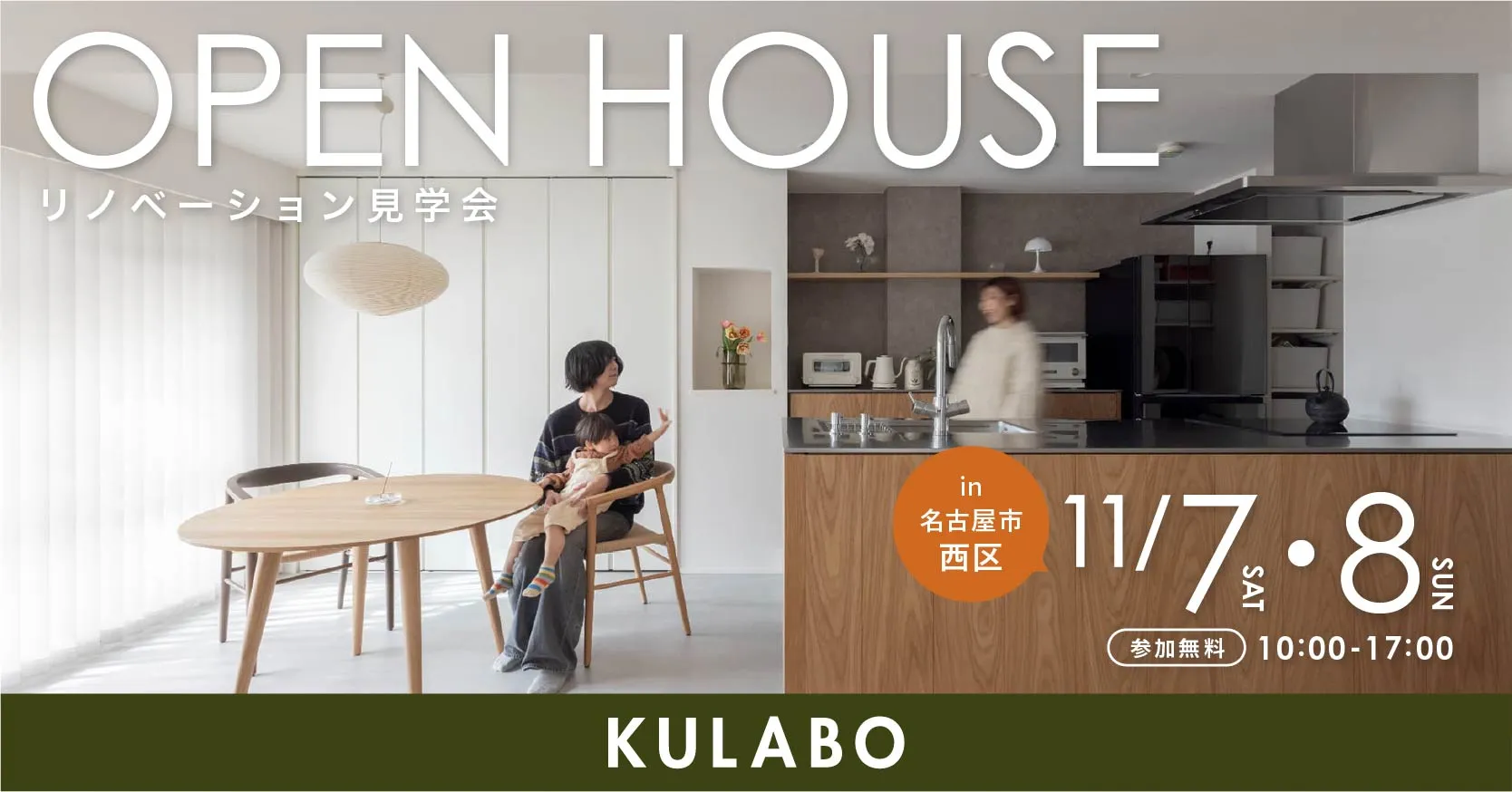 【11月7・8日開催】好きな家具が映える、木とステンレスのキッチンが主役の家｜マンションリノベ見学会in名古屋市西区