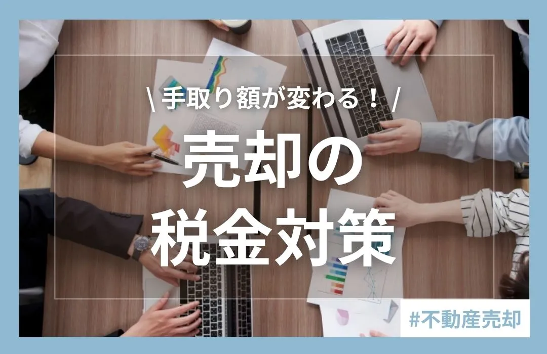 マンション売却にかかる税金はいくら？計算方法や節税できる特例を解説