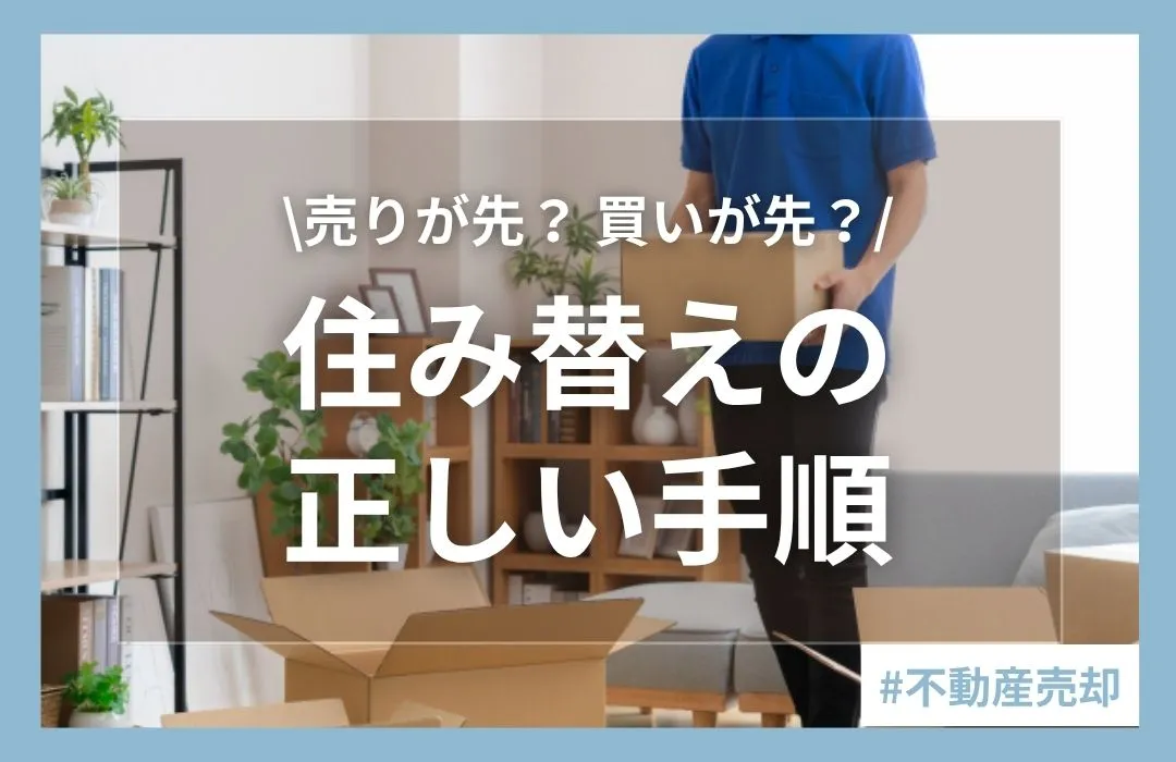 マンションの住み替えは売却と購入どっちが先？進め方と注意点を解説