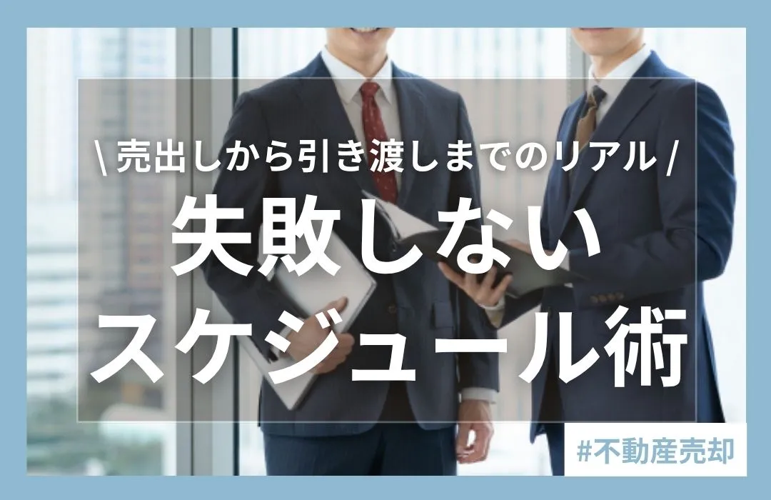 マンション売却の期間はどれくらい？完了までの目安と長引く原因を解説
