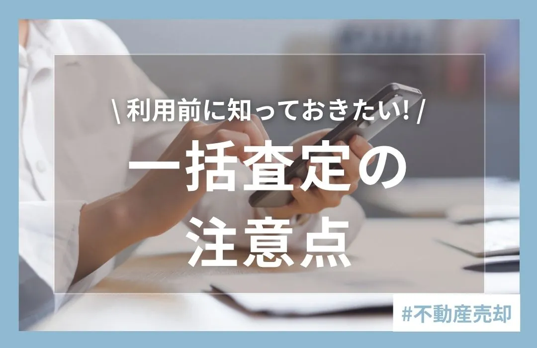 不動産一括査定のデメリットとは？利用前に知っておきたい注意点を解説